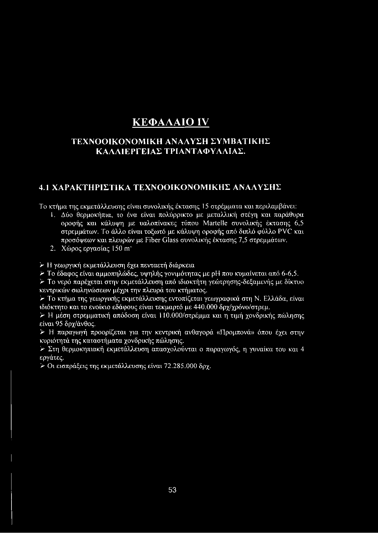 Δύο θερμοκήπια, το ένα είναι πολύρρικτο με μεταλλική στέγη και παράθυρα οροφής και κάλυψη με υαλοπίνακες τύπου Martelle συνολικής έκτασης 6,5 στρεμμάτων.