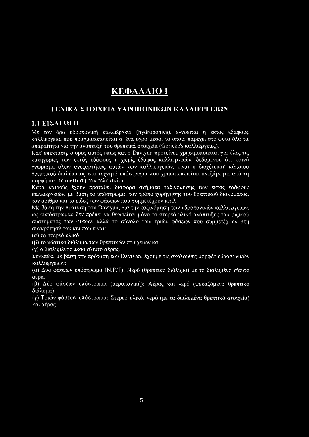 του θρεπτικά στοιχεία (Gericke's καλλιέργειες).