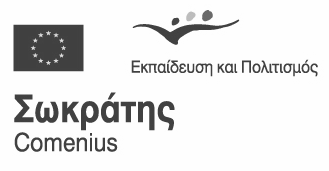 ΣΩΚΡΑΤΗΣ Comenius 2 ΑΙΤΗΣΗ ΥΠΟΨΗΦΙΟΤΗΤΑΣ για τις υποτροφίες παρακολούθησης ενδοϋπηρεσιακών δραστηριοτήτων κατάρτισης για το προσωπικό της σχολικής εκπαίδευσης Συµπληρώνονται από τον υποψήφιο :