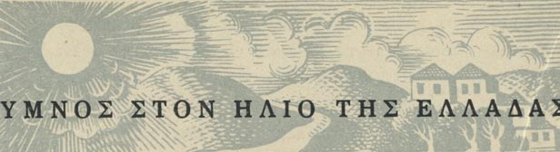Κι αὐτὸς σηκώνει τ ἀλαφρὸ τῆς καταχνιᾶς μαγνάδι κι ἡ κάθε στάλα ἀπὸ δροσιὰ γυαλίζει σὰν πετράδι. Ἡ κάθ ἀχτίδα του σκορπᾶ μὲ τὴν ἀναλαμπή, χαρά, ζωὴ καὶ δύναμη κι ἐλπίδα, ὅπου κι ἂν μπῆ.