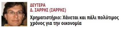 Δευτέρα 30 Μαρτίου 2015 Η διαφαινόμενη μετάθεση του κρίσιμου Eurogroup για μετά το Πάσχα των Καθολικών πάγωσε το βραχυπρόθεσμο επενδυτικό ενδιαφέρον με αποτέλεσμα την κατακόρυφη πτώση του όγκου