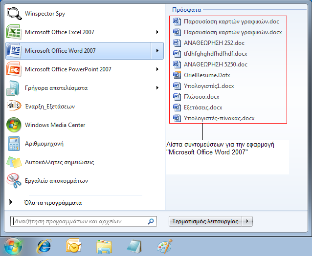 Λίστα συντομεύσεων της εφαρμογής «Microsoft Office Word 2007», στο κουμπί «Έναρξη».