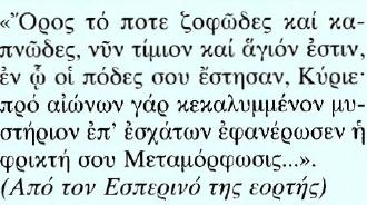 13. Τι μπορεί να μάθει ο άνθρωπος για το Θεό; Προσέγγιση της γιορτής της Μεταμόρφωσης Κείμενο Μετάφραση Το βουνό, που κάποτε ήταν σκοτεινό και γεμάτο καπνό, τώρα είναι τίμιο και άγιο, στο οποίο