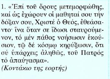 δεν έχει καμιά σχέση με το φυσικό φως, διότι είναι υ- περφυσικό και αιώνιο, είναι άκτιστο.
