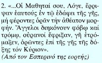 Κείμενο Μετάφραση 2....Οι μαθητές σου, Λόγε, έπεσαν στη γη, μη μπορώντας να βλέπουν την αθέατη όψη (της θεότητάς σου).