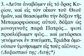 Κείμενο Μετάφραση 3. Ελάτε να ανεβούμε στο όρος του Κυρίου μας και στον οίκο του Θεού μας, και να δούμε το άκτιστο φως της Μεταμόρφωσής του, φως που έχει ως μονογενής Υιός από τον Πατέρα Του.