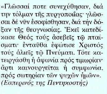 14. Ο Τριαδικός Θεός: οι γιορτές της Πεντηκοστής και του Αγίου Πνεύματος α) Το περιεχόμενο της Γιορτής της Πεντηκοστής Κείμενο Μετάφραση Κάποτε οι γλώσσες έπαθαν σύγχυση λόγω του τολμήματος της