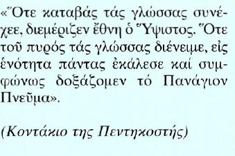 Κείμενο Μετάφραση Όταν κάποτε ο Θεός κατέβηκε (στη Βαβέλ) και δημιούργησε σύγχυση στις γλώσσες, διαχώρισε τους ανθρώπους σε έθνη.