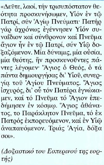 β) Ο Τριαδικός Θεός Κείμενο Μετάφραση Ελάτε λαοί, να προσκυνήσουμε την τρισυπόστατη θεότητα, τον
