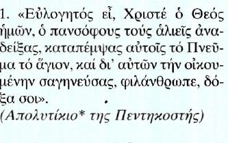 θεία χάρη και τη μεταδίδει συνεχώς στον κόσμο.