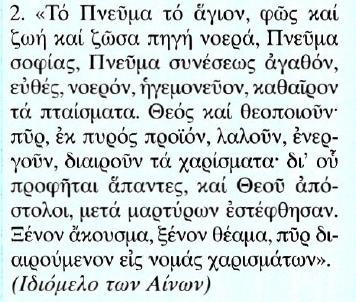 Κείμενο Μετάφραση 2. Το Άγιο Πνεύμα, είναι φως και ζωή και ζωντανή νοερή πηγή, Πνεύμα σοφίας, Πνεύμα σύνεσης. Είναι αγαθό, ευθύ, νοερό, ηγεμονικό, καθαρίζει τα αμαρτήματα.