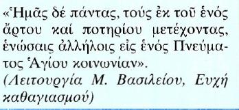 Κείμενο Μετάφραση Όλους εμάς που κοινωνούμε από έναν άγιο άρτο και ένα ποτήριο, σε παρακαλούμε Κύριε, να μας ενώσεις μεταξύ μας μεταδίδοντας τη χάρη και τη δωρεά του ενός Αγίου Πνεύματος.