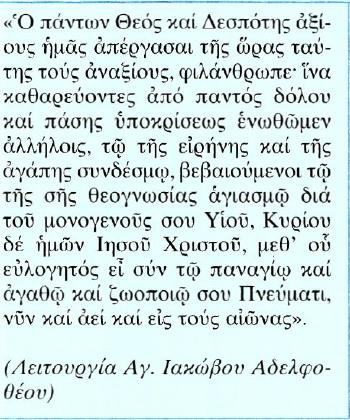 Κείμενο Μετάφραση Εσύ που είσαι των όλων Θεός και Δεσπότης κάνε μας άξιους την ώρα αυτή, εμάς τους ανάξιους,