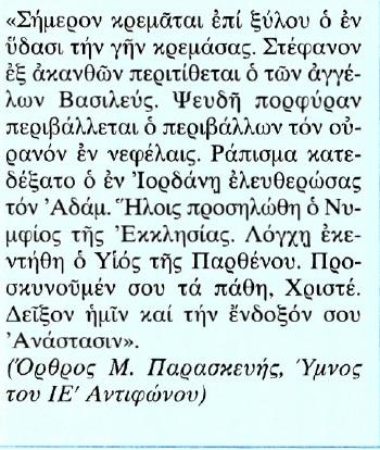 10. «Προσκυνοῦμέν σου τά Πάθη, Χριστέ» Κείμενο Μετάφραση Σήμερα κρεμιέται πάνω στο Σταυρό εκείνος που κρέμασε τη γη πάνω στα νερά.