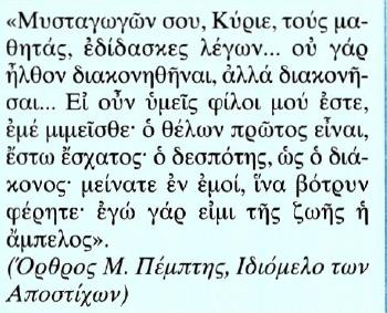 Κείμενο Μετάφραση Εισάγοντας, Κύριε, τους μαθητές σου στο μυστήριο (του θανάτου σου) έλεγες... δεν ήρθα στον κόσμο για να υ- πηρετηθώ αλλά για να υπηρετήσω.