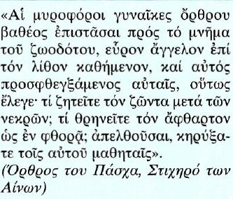 11. Η Ανάσταση του Χριστού Κείμενο Μετάφραση Οι μυροφόρες γυναίκες, όταν βαθιά χαράματα, ήρθαν στο μνήμα του ζωοδότη Χριστού, βρήκαν έναν άγγελο να κάθεται πάνω στην πέτρα και αυτός, αφού τις