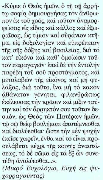Κείμενο Μετάφραση Κύριε ο Θεός μας, εσύ που με την ανείπωτη σοφία σου δημιούργησες τον άνθρωπο από το χώμα, και τον διαμόρφωσες με μορφή και ομορφιά και τον
