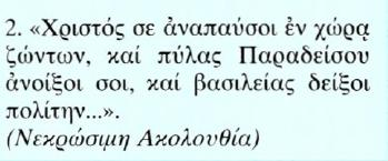 αθανασία (μας) διότι, αν δεν είχες