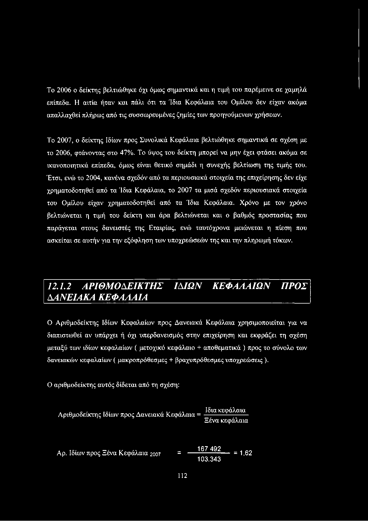 Το 2007, ο δείκτης Ιδίων προς Συνολικά Κεφάλαια βελτιώθηκε σημαντικά σε σχέση με το 2006, φτάνοντας στο 47%.