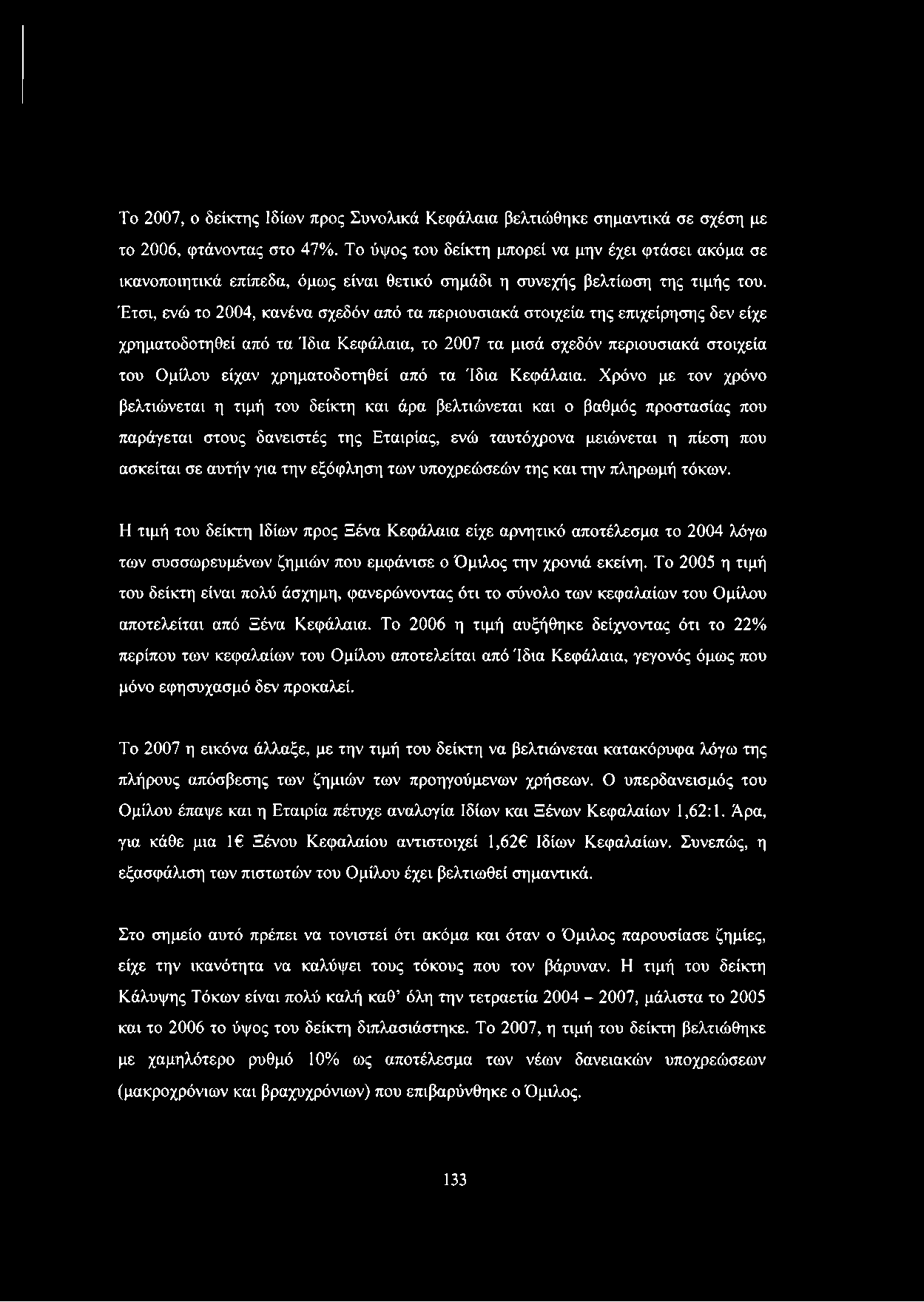 Έτσι, ενώ το 2004, κανένα σχεδόν από τα περιουσιακά στοιχεία της επιχείρησης δεν είχε χρηματοδοτηθεί από τα Ίδια Κεφάλαια, το 2007 τα μισά σχεδόν περιουσιακά στοιχεία του Ομίλου είχαν χρηματοδοτηθεί