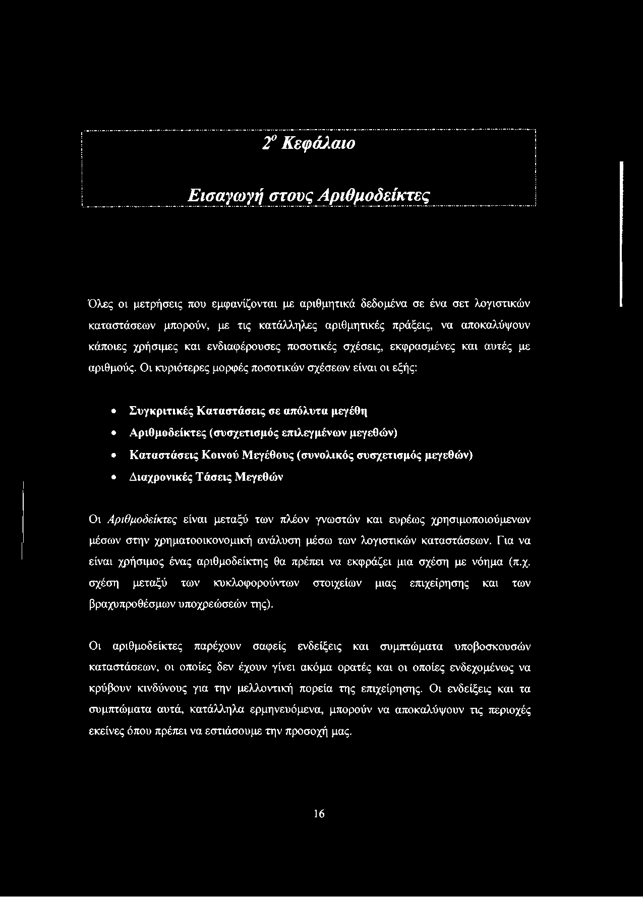 Οι κυριότερες μορφές ποσοτικών σχέσεων είναι οι εξής: Συγκριτικές Καταστάσεις σε απόλυτα μεγέθη Αριθμοδείκτες (συσχετισμός επιλεγμένων μεγεθών) Καταστάσεις Κοινού Μεγέθους (συνολικός συσχετισμός