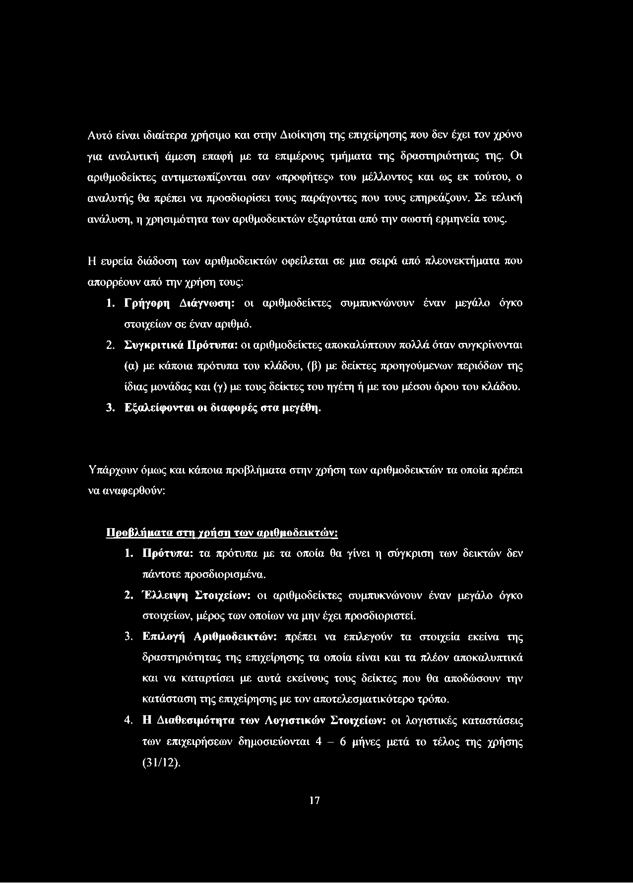 Σε τελική ανάλυση, η χρησιμότητα των αριθμοδεικτών εξαρτάται από την σωστή ερμηνεία τους.