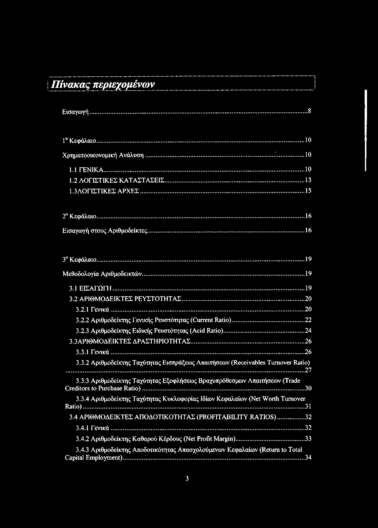 .. 22 3.2.3 Αριθμοδείκτης Ειδικής Ρευστότητας (Acid Ratio)... 24 3.3 ΑΡΙΘΜΟΔΕΙΚΤΕΣ ΔΡΑΣΤΗΡΙΟΤΗΤΑΣ...26 3.3.1 Γενικά...26 3.3.2 Αριθμοδείκτης Ταχύτητας Εισπράξεως Απαιτήσεων (Receivables Turnover Ratio) 27 3.