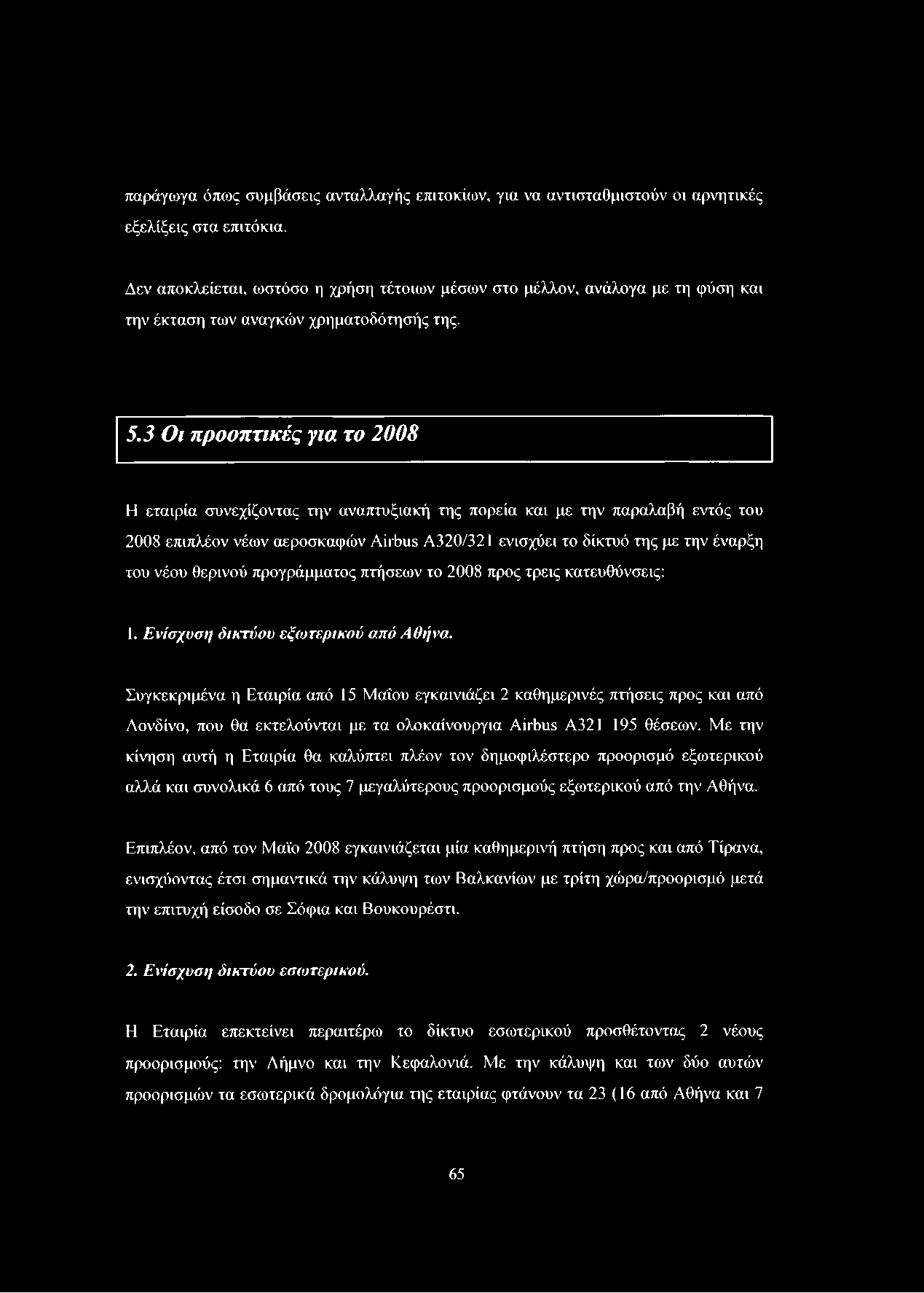 3 Οι προοπτικές για το 2008 Η εταιρία συνεχίζοντας την αναπτυξιακή της πορεία και με την παραλαβή εντός του 2008 επιπλέον νέων αεροσκαφών Airbus Α320/321 ενισχύει το δίκτυό της με την έναρξη του νέου