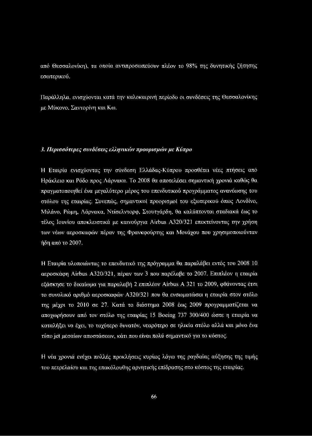 Το 2008 θα αποτελέσει σημαντική χρονιά καθώς θα πραγματοποιηθεί ένα μεγαλύτερο μέρος του επενδυτικού προγράμματος ανανέωσης του στόλου της εταιρίας.