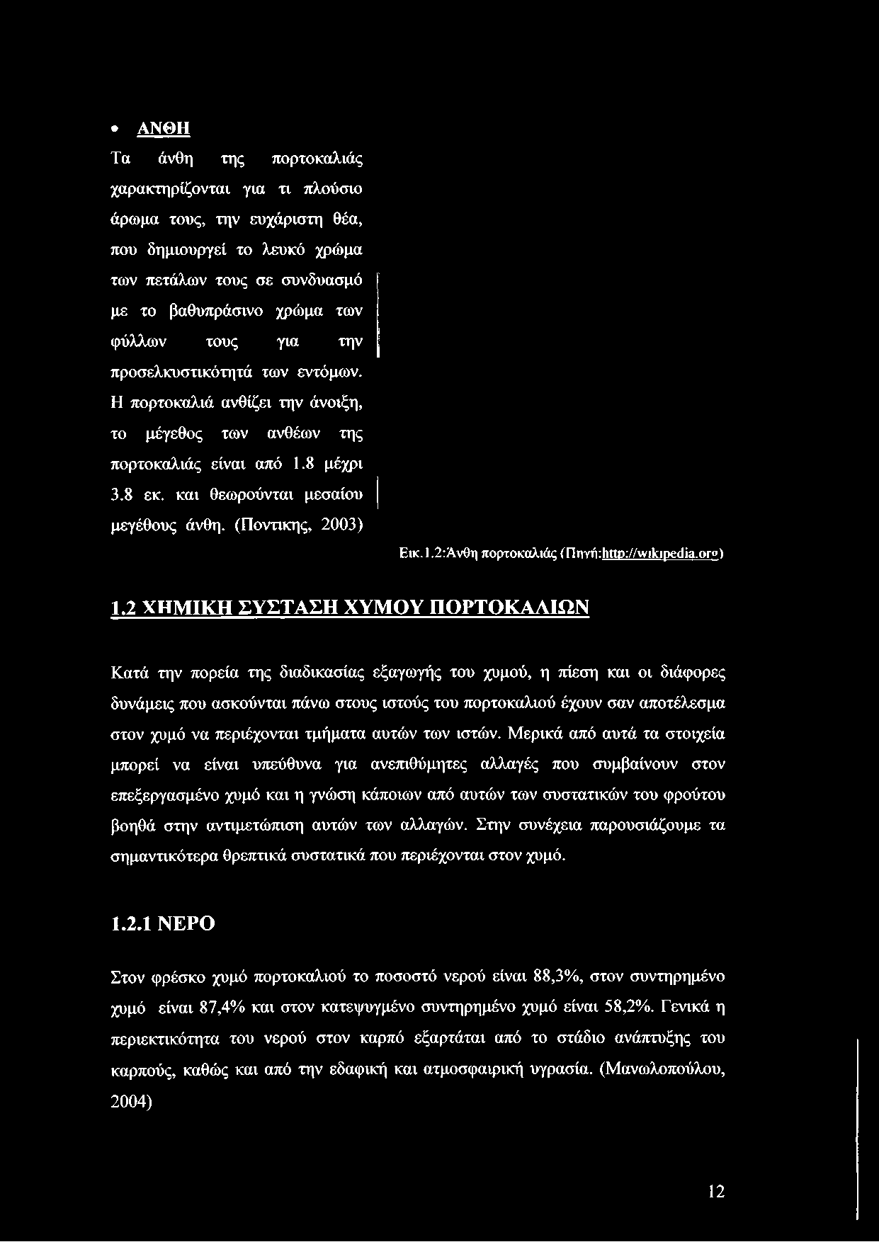 1,2:Άνθη πορτοκαλιάς (Πηγτί:Ηηρ://ινι1<ιρ ω3 θγ») 1.