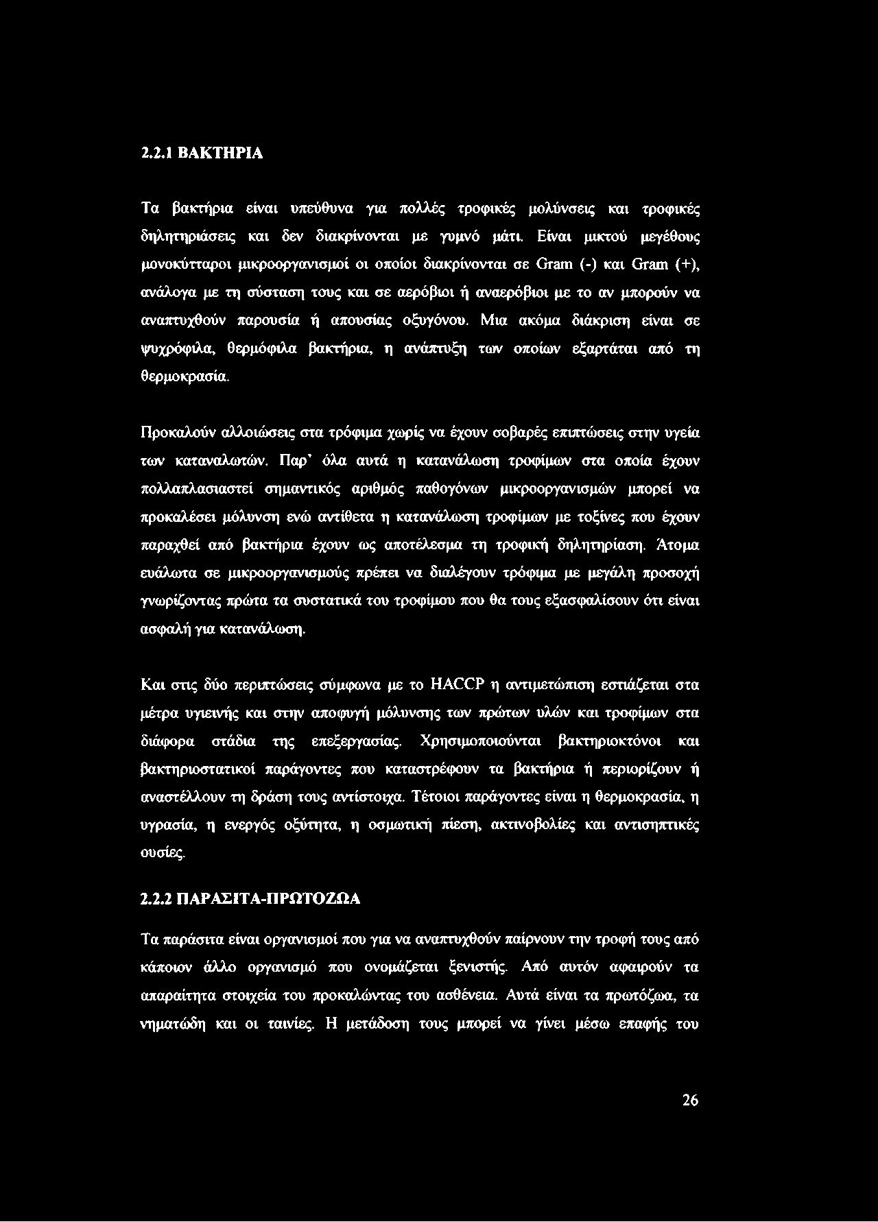 απουσίας οξυγόνου. Μια ακόμα διάκριση είναι σε ψυχρόφιλα, θερμόφιλα βακτήρια, η ανάπτυξη των οποίων εξαρτάται από τη θερμοκρασία.