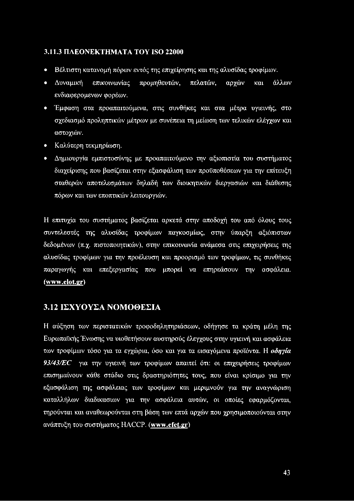 Δημιουργία εμπιστοσύνης με προαπαιτούμενο την αξιοπιστία του συστήματος διαχείρισης που βασίζεται στην εξασφάλιση των προϋποθέσεων για την επίτευξη σταθερών αποτελεσμάτων δηλαδή των διοικητικών