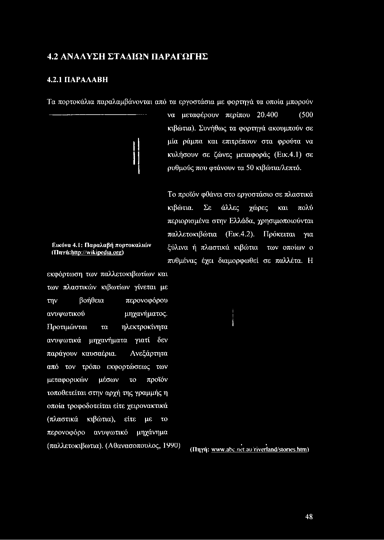 Το προϊόν φθάνει στο εργοστάσιο σε πλαστικά κιβώτια. Σε άλλες χώρες και πολύ περιορισμένα στην Ελλάδα, χρησιμοποιούνται Εικόνα 4.