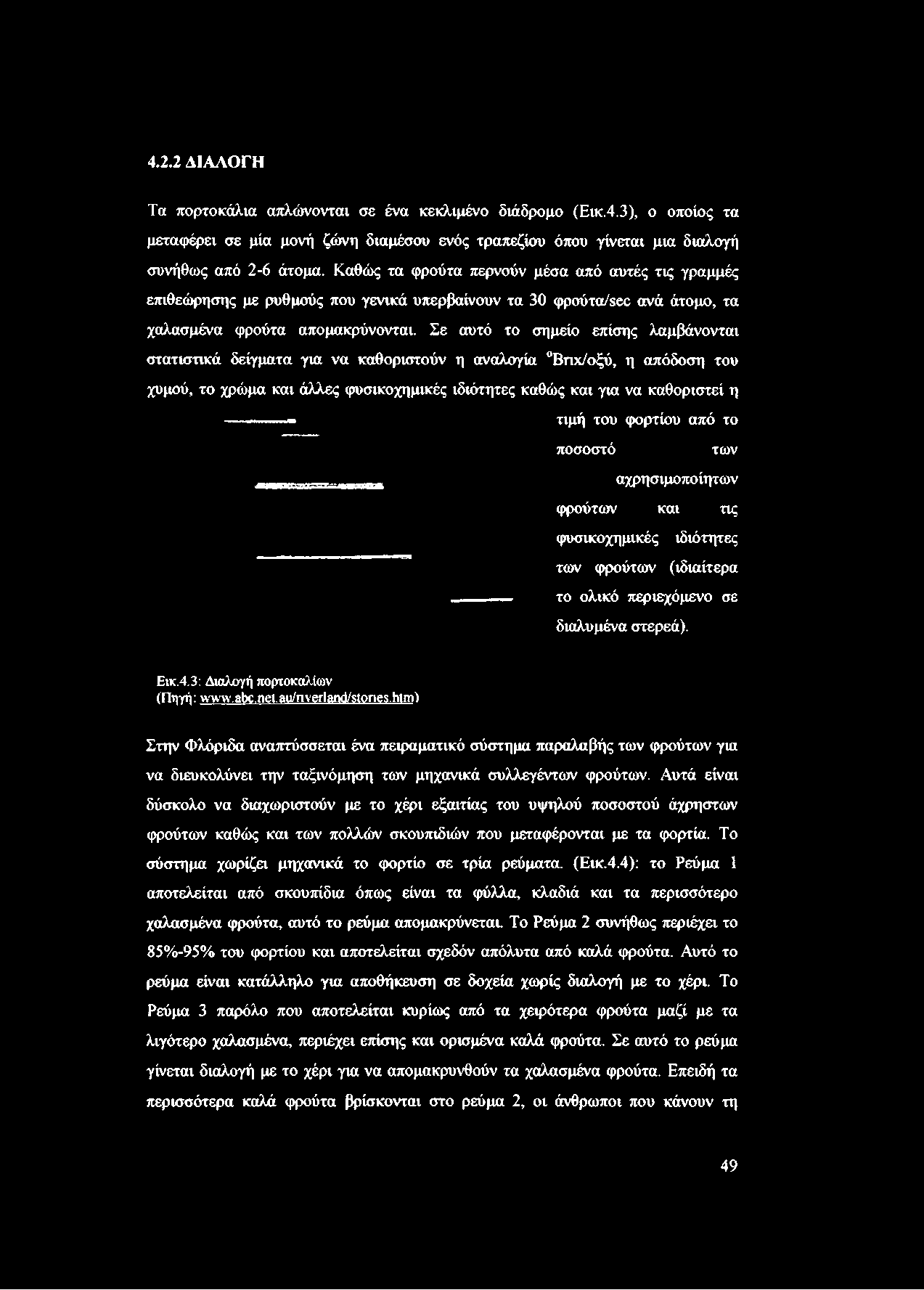 Σε αυτό το σημείο επίσης λαμβάνονται στατιστικά δείγματα για να καθοριστούν η αναλογία Βτιχ/οξύ, η απόδοση του χυμού, το χρώμα και άλλες φυσικοχημικές ιδιότητες καθώς και για να καθοριστεί η τιμή του