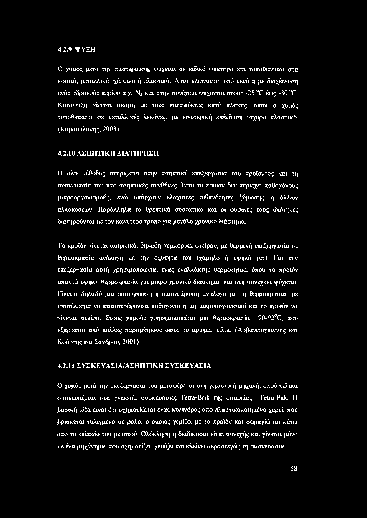 03) 4.2.10 ΑΣΗΠΤΙΚΗ ΔΙΑΤΗΡΗΣΗ Η όλη μέθοδος στηρίζεται στην ασηπτική επεξεργασία του προϊόντος και τη συσκευασία του υπό ασηπτικές συνθήκες.