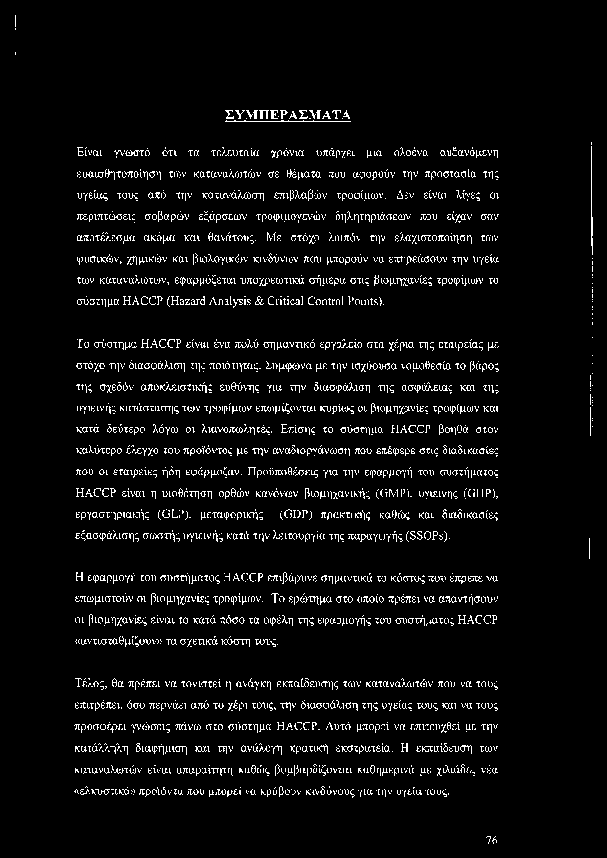 Με στόχο λοιπόν την ελαχιστοποίηση των φυσικών, χημικών και βιολογικών κινδύνων που μπορούν να επηρεάσουν την υγεία των καταναλωτών, εφαρμόζεται υποχρεωτικά σήμερα στις βιομηχανίες τροφίμων το