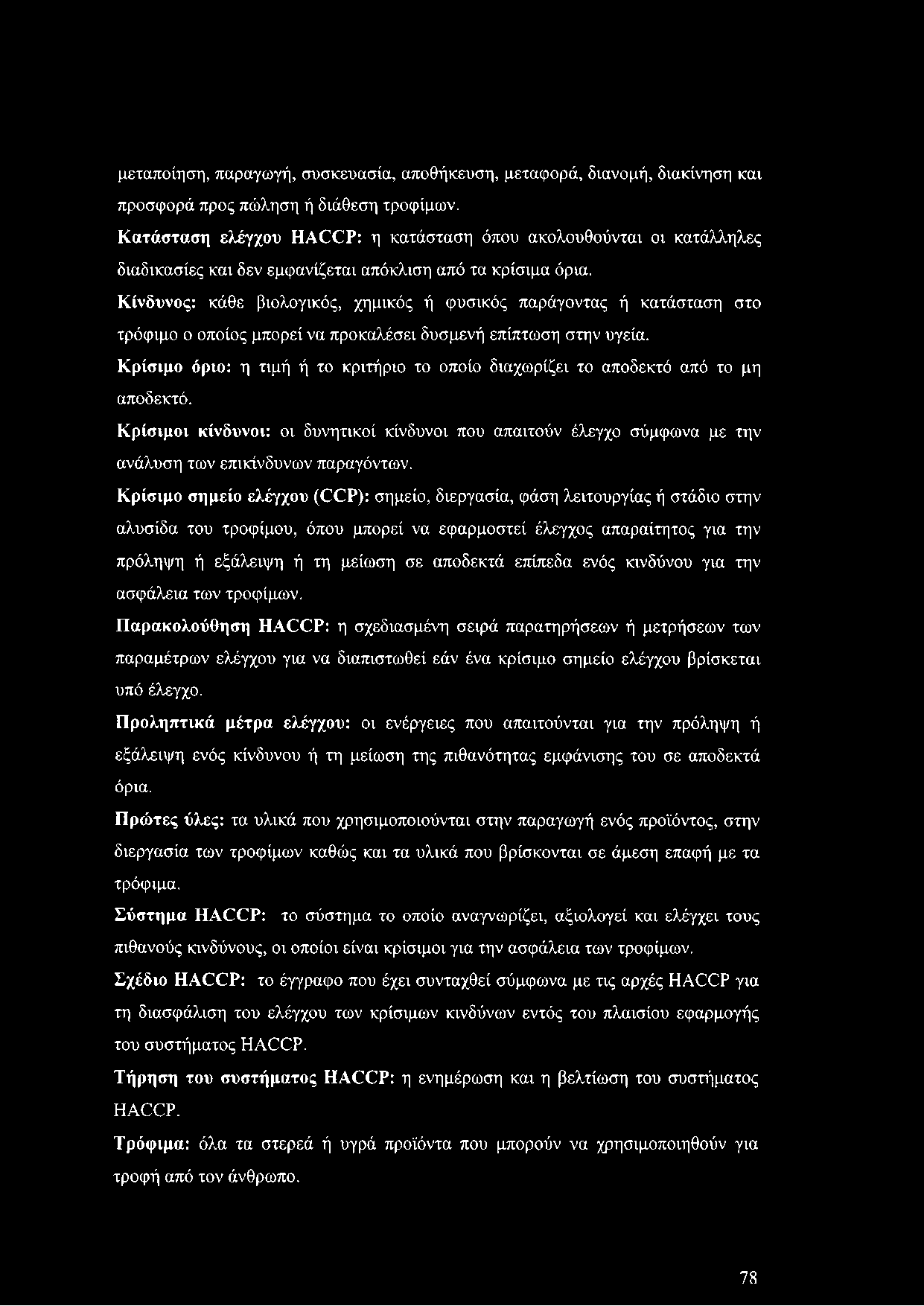 Κίνδυνος: κάθε βιολογικός, χημικός ή φυσικός παράγοντας ή κατάσταση στο τρόφιμο ο οποίος μπορεί να προκαλέσει δυσμενή επίπτωση στην υγεία.