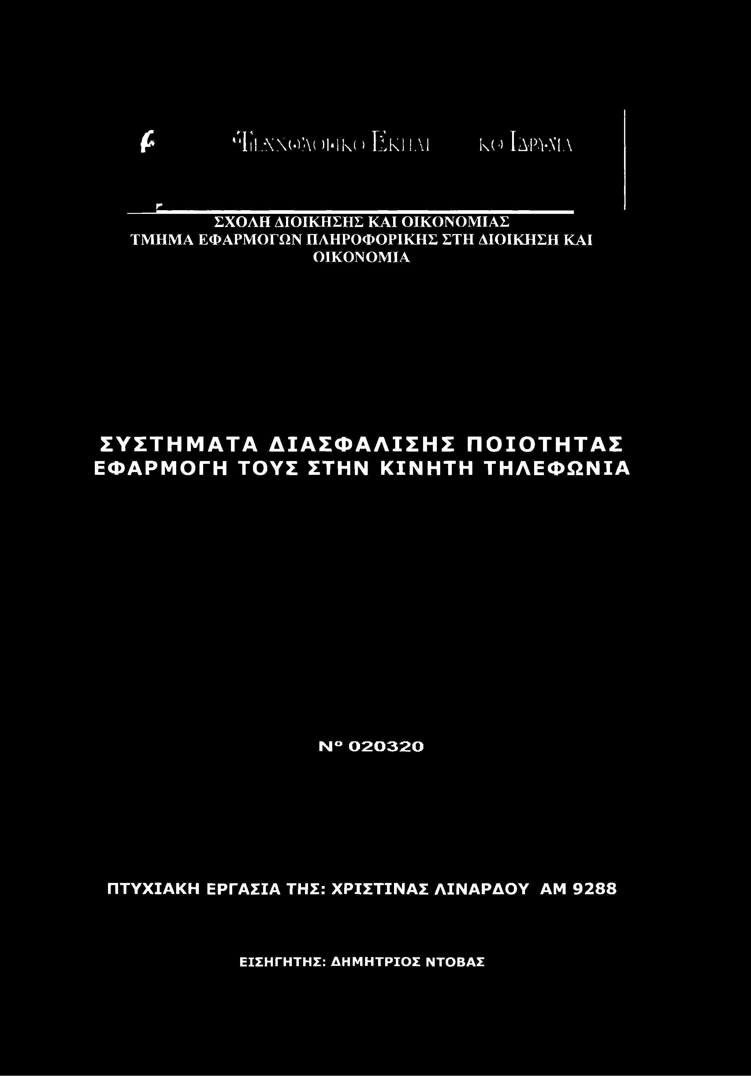 ΠΛΗΡΟΦΟΡΙΚΗΣ ΣΤΗ ΔΙΟΙΚΗΣΗ ΚΑΙ ΟΙΚΟΝΟΜΙΑ ΣΥΣΤΗΜΑΤΑ