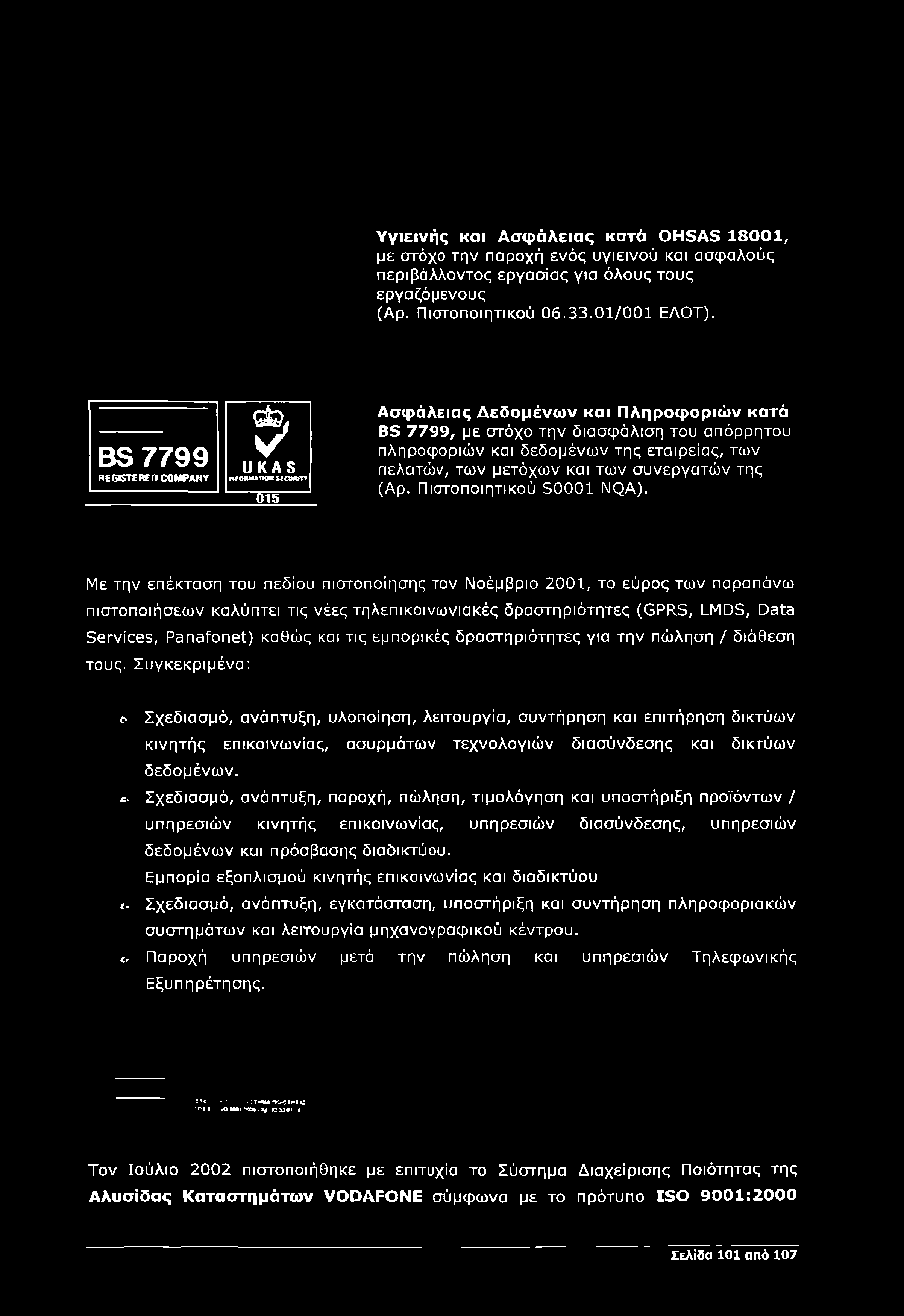 της εταιρείας, των πελατών, τω ν μετόχω ν και τω ν σ υνεργατώ ν της (Αρ. Πιστοποιητικού ΞΟΟΟΙ Ι\Ι(3Α).