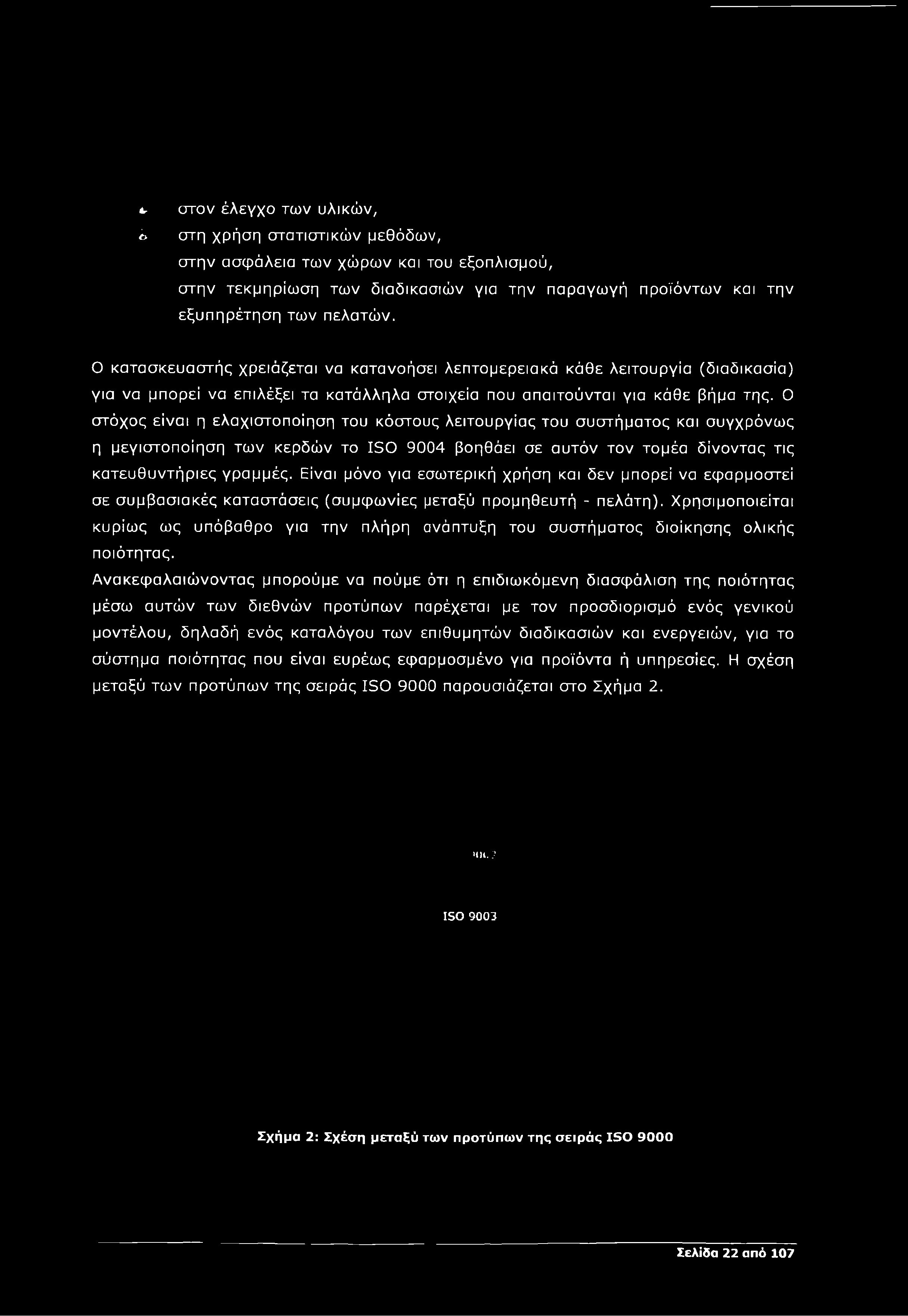 Ο στόχος είναι η ελαχιστοποίηση του κόστους λειτουργίας του συστήματος και συγχρόνω ς η μεγιστοποίηση τω ν κερδώ ν το 150 9004 βοηθάει σε αυτόν τον τομέα δίνοντας τις κατευθυντήριες γραμμές.