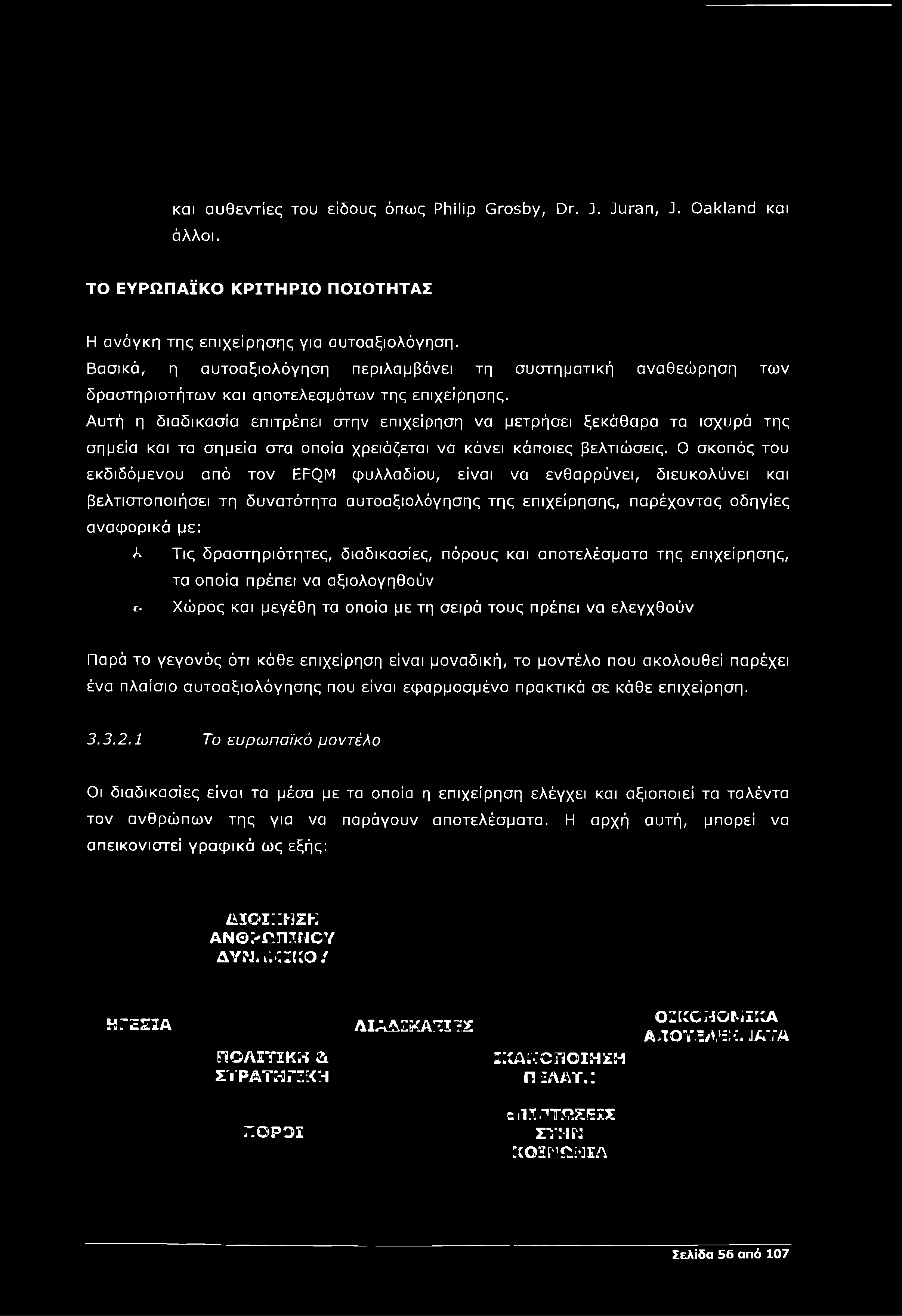 Αυτή η διαδικασία επιτρέπει στην επιχείρηση να μετρήσει ξεκάθαρα τα ισχυρά της σημεία και τα σημεία στα οποία χρειάζεται να κάνει κάποιες βελτιώσεις.