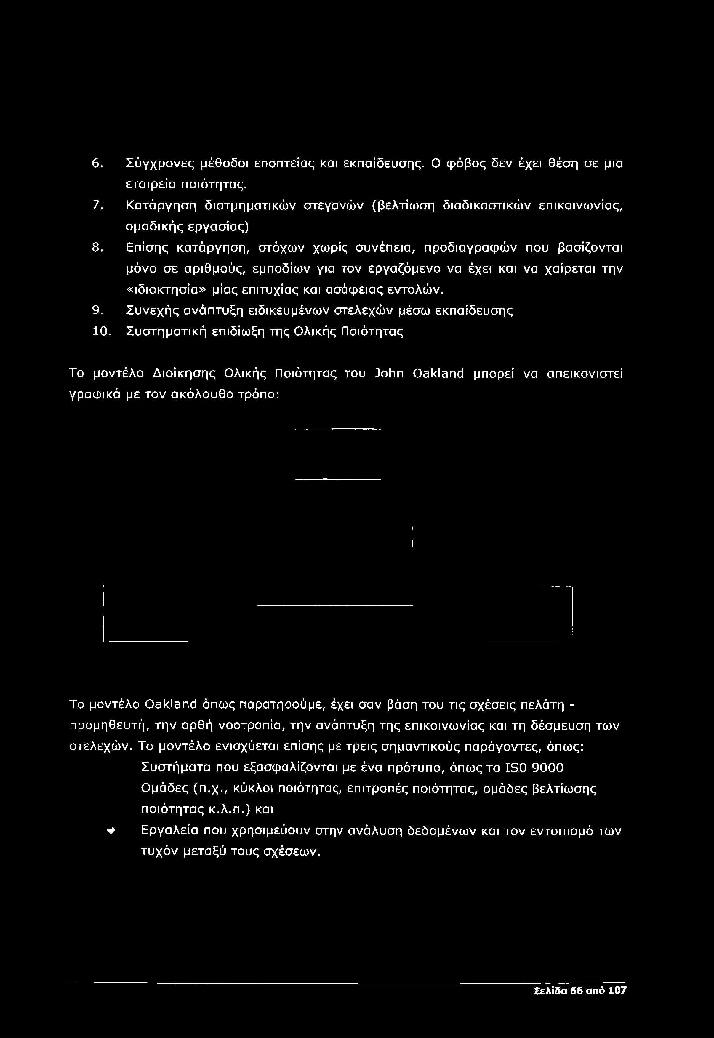 Επίσης κατάργηση, στόχων χωρίς συνέπεια, προδιαγραφ ώ ν που βασίζονται μόνο σε αριθμούς, εμποδίων για τον εργαζόμενο να έχει και να χαίρεται την «ιδιοκτησία» μίας επιτυχίας και ασάφ ειας εντολώ