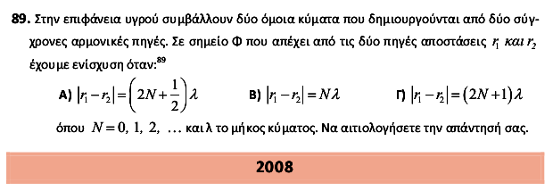 Γ) πιο χαμηλά από την πραγματική του θέση Να αιτιολογήσετε την απάντησή σας. 4/34 85. Μήκος κύματος λ είναι η απόσταση στην οποία διαδίδεται το κύμα σε χρόνο μιας περιόδου. (Σ/Λ) 85 86.