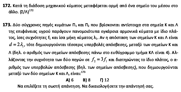 69. Δύο σύγχρονες σημειακές πηγές Α και Β, που βρίσκονται στην επιφάνεια υγρού, ταλαντώνονται αρμονικά παράγοντας κύματα, πλάτους Α, με μήκος κύματος 6 c.