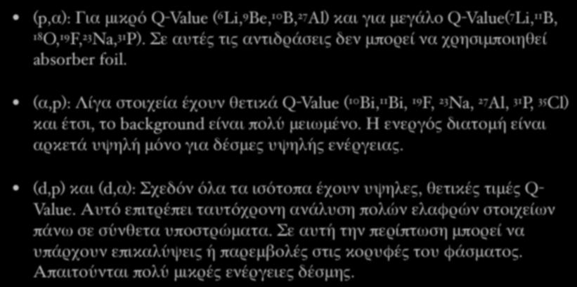 Πιο συνηθυσμένες πυρηνικές αντιδράσεις για NRA (p,α): Για μικρό Q-Value (6Li,9Be,10B,27Al) και για μεγάλο Q-Value(7Li,11B, 18O,19F,23Na,31P).