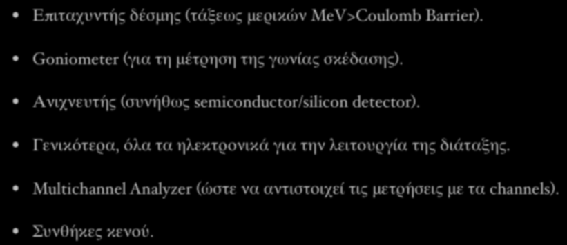 Διάταξη NRA Επιταχυντής δέσμης (τάξεως μερικών MeV>Coulomb Barrier). Goniometer (για τη μέτρηση της γωνίας σκέδασης).