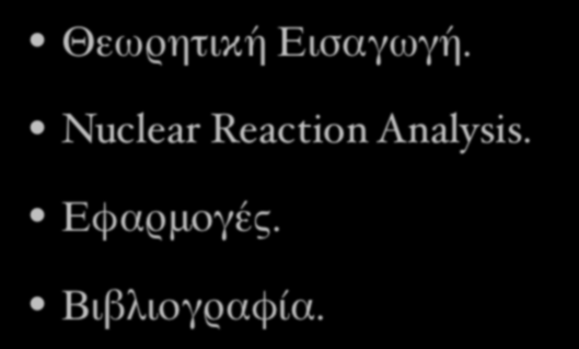 Περιεχόμενα: Θεωρητική Εισαγωγή.