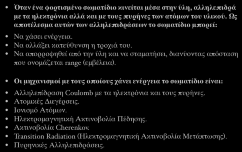 Να απορροφηθεί από την ύλη και να σταματήσει, διανύοντας απόσταση που ονομάζεται range (εμβέλεια).