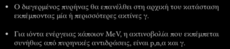 Ακτινοβολίες που εκπέμπονται κατα την Αλληλεπίδραση Ιόντος με Πυρήνα Ο διεγερμένος πυρήνας θα επανέλθει στη αρχική του κατάσταση εκπέμποντας μία