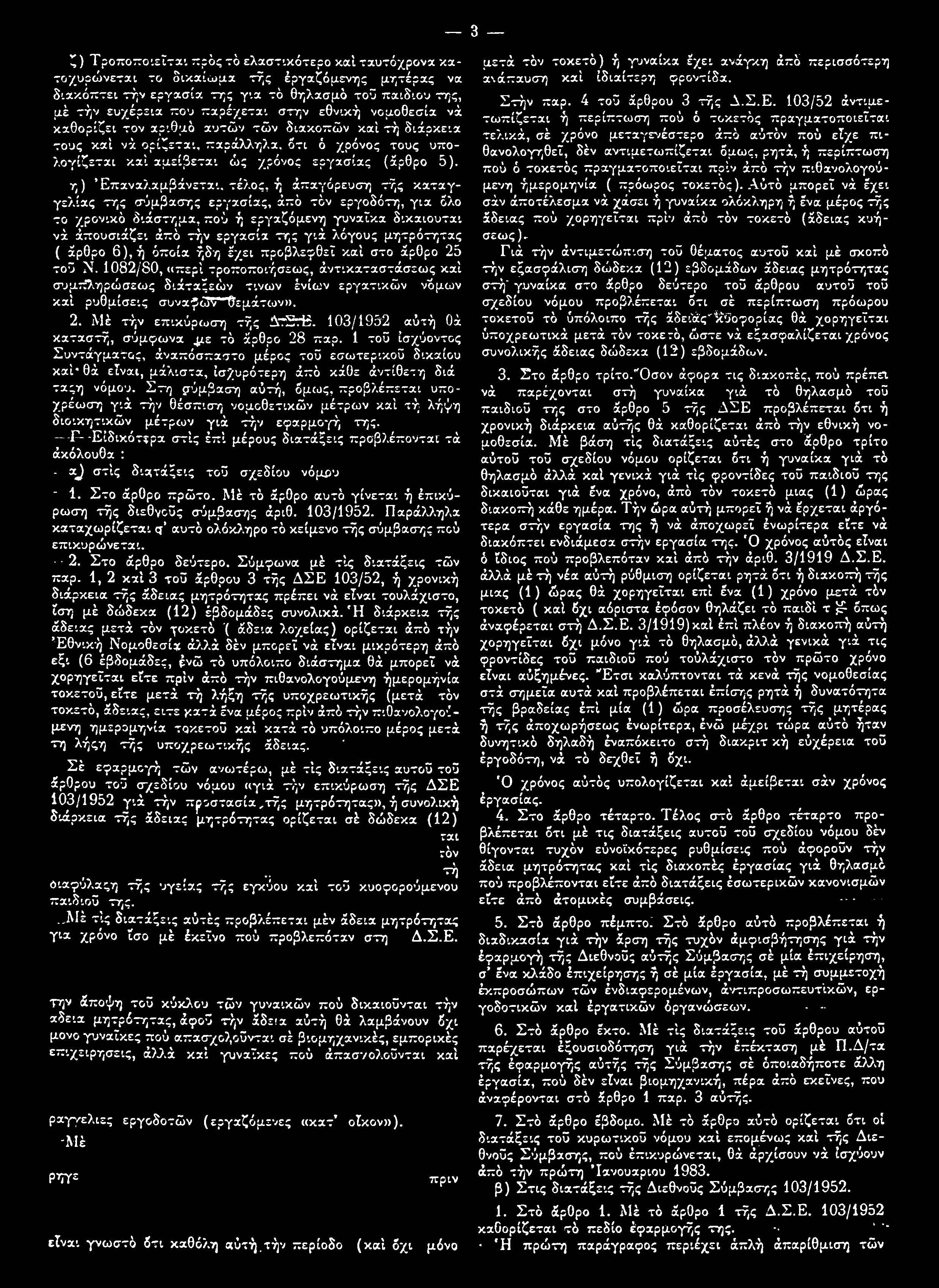 η) Επαναλαμβάνεται, τέλος, ή άπαγόρευση τής καταγγελίας της σύμβασης εργασίας, άπό τόν εργοδότη, για όλο το χρονικό διάστημα, πού ή εργαζόμενη γυναίκα δικαιούται νά άπουσεάζει άπό τήν εργασία της γιά